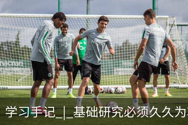 学习手记 | 基础研究必须久久为功