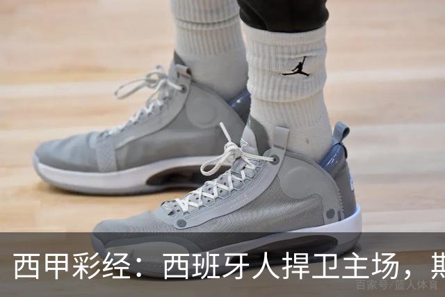 西甲彩经：西班牙人捍卫主场，期待重振雄风