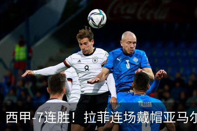 西甲-7连胜！拉菲连场戴帽亚马尔两助 巴萨3-1塞维利亚