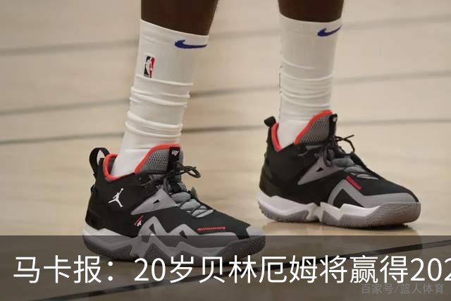 马卡报：20岁贝林厄姆将赢得2023年金童奖
